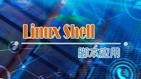 shell脚本操作mysql数据库